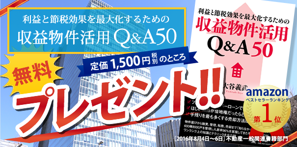 書籍『収益物件活用Q&A50』無料プレゼントはこちら