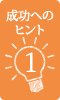 成功へのヒント1