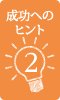 成功へのヒント2
