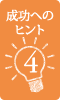 成功へのヒント4