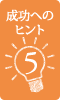 成功へのヒント5