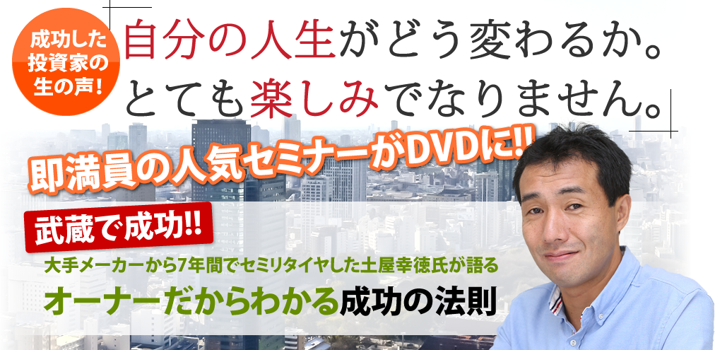 自分の人生がどう変わるか。とても楽しみでなりません。武蔵で成功!! 大手メーカーから7年間でセミリタイヤした土屋幸徳氏が語る オーナーだからわかる成功の法則