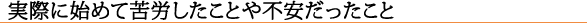 実際に始めて苦労したことや不安だったこと