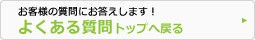 よくある質問トップへ戻る