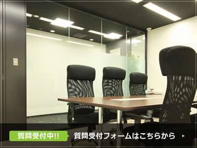 質問受付中!!質問受付フォームはこちらから