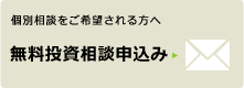 無料投資相談申込み