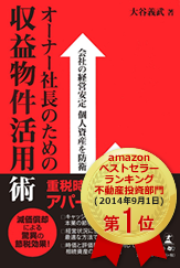 オーナー社長のための収益物件活用術