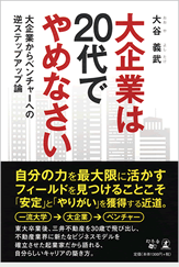 大企業は20代でやめなさい