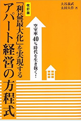 「利益最大化」を実現するアパート経営の方程式