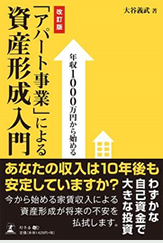 「アパート事業」による資産形成入門