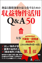 利益と節税効果を最大化するための収益物件活用Q&A50
