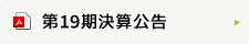 第19期決算公告