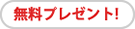 無料プレゼント!