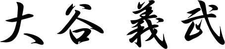 大谷義武