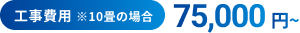 工事費用
