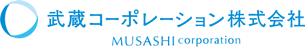 武蔵コーポレーション株式会社