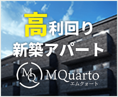 高利回り新築アパート MQuarto