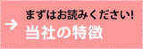 まずはお読みください！｜当社の特徴