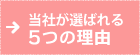 当社が選ばれる5つの理由
