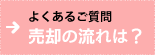 よくあるご質問｜売却の流れは？