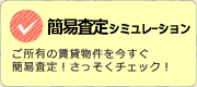 簡易査定シミュレーション｜ご所有の賃貸物件を今すぐ簡易査定！さっそくチェック！