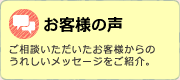 お客様の声｜ご相談いただいたお客様からのうれしいメッセージをご紹介。