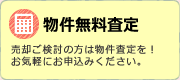 物件無料査定｜売却ご検討の方は物件査定を！お気軽にお申込みください。