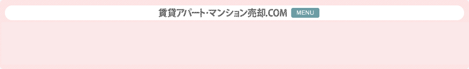 賃貸アパート・マンション売却.COM MENU