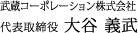 武蔵コーポレーション株式会社 代表取締役 大谷 義武