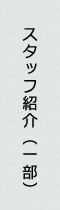 スタッフ紹介(一部)