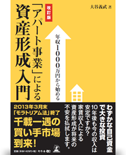 年収1000万円から始める「アパート事業」による資産形成入門
