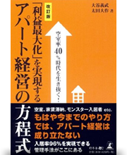 空室率40％時代を生き抜く！「利益最大化」を実現するアパート経営の方程式