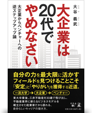 大企業は20代でやめなさい 大企業からベンチャー企業への逆ステップアップ論