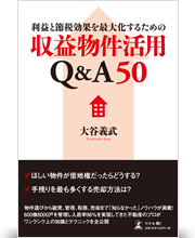 利益と節税効果を最大化するための収益物件活用Q&A50