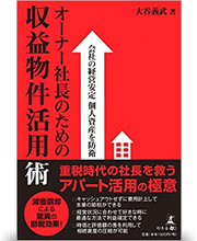 オーナー社長のための収益物件活用術