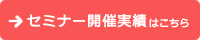 セミナー開催実績はこちら