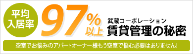 平均入居率97％以上　武蔵コポーレーション賃貸管理の秘密