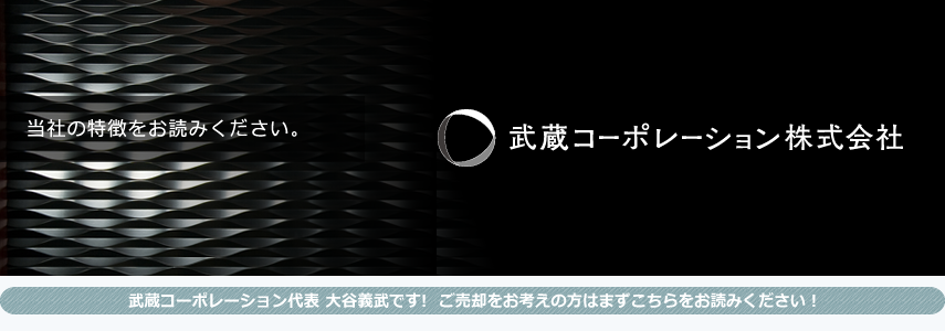 当社の特徴をお読みください。武蔵コーポレーション株式会社