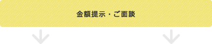 金額提示・ご面談