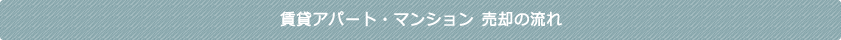 賃貸アパート・マンション　売却の流れ