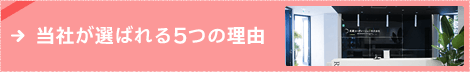 当社が選ばれる5つの理由