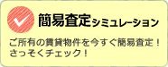 簡易査定シミュレーション