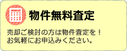 物件無料査定