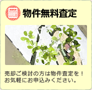 物件無料査定