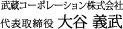 武蔵コーポレーション株式会社 代表取締役 大谷 義武