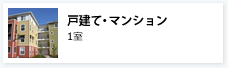 戸建て・マンション