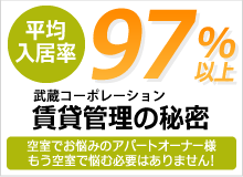 平均入居率97%以上 武蔵コーポレーション賃貸管理の秘密