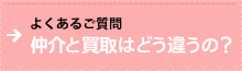 よくあるご質問 仲介と買取はどう違うの？