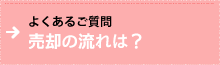 よくあるご質問 売却の流れは？