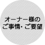 オーナー様のご事情・ご要望